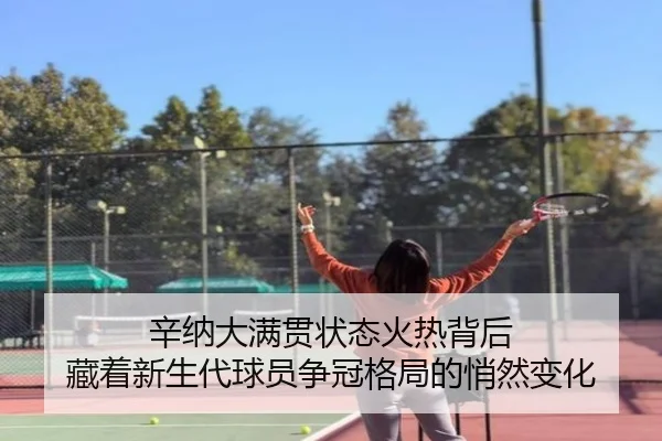 辛纳大满贯状态火热背后 藏着新生代球员争冠格局的悄然变化